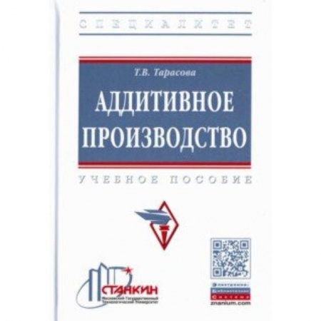 Студентам и аспирантам, книга Аддитивное производство. Учебное пособие