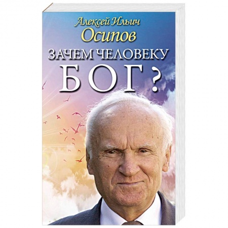Православие, книга Зачем человеку Бог? Самые наивные вопросы и самые нужные ответы