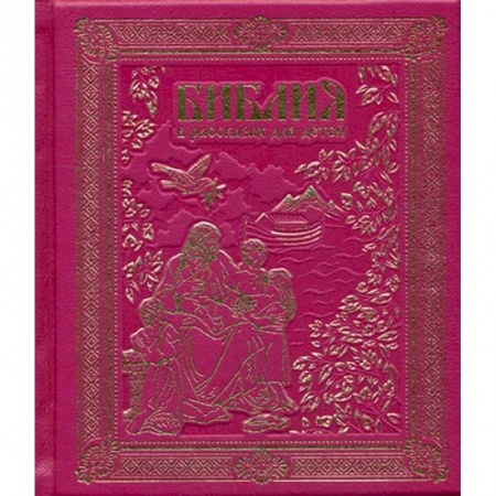 Познавательная литература, книга Библия в рассказах для детей