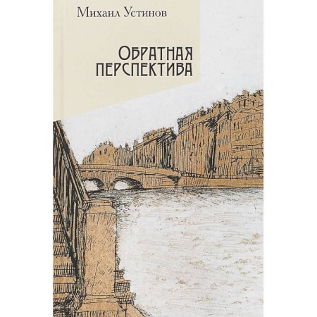Классика, современная литература, книга Обратная перспектива