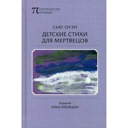 Классика, современная литература, книга Детские стихи для мертвецов