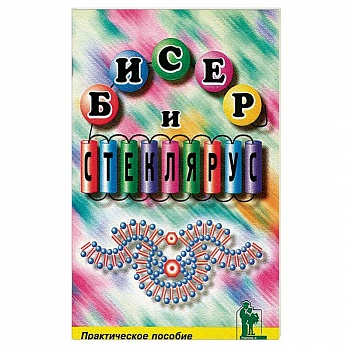 Бисер и стеклярус Бисер и стеклярус
