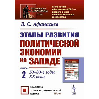 Этапы развития политической экономии на Западе. 30–80-е годы XX века Этапы развития политической экономии на Западе. 30–80-е годы XX века