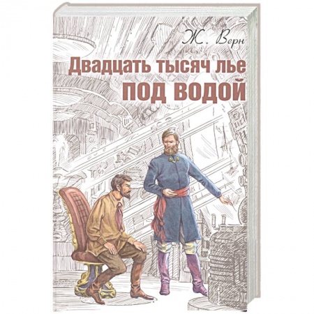 Приключения, книга Двадцать тысяч лье под водой