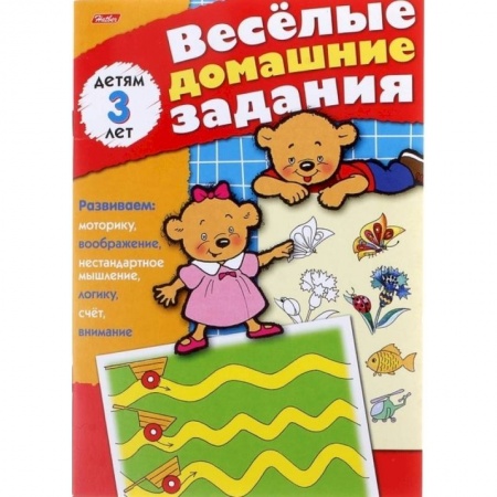 Книги, книга Весёлые домашние задания для детей 3 лет