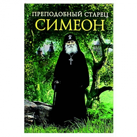 Православие, книга Преподобный старец Симеон