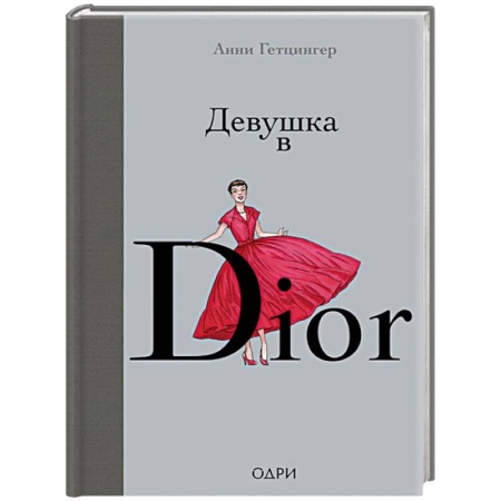 Красота. Этикет. Стиль, книга Девушка в Dior