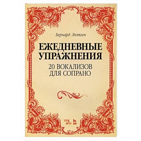 Музыкальная школа, книга 20 вокализов для сопрано. Ежедневные упражнения. Ноты