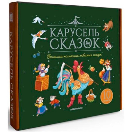 Сказки, книга Карусель сказок. Комплект № 1. Большая коллекция любимых сказок