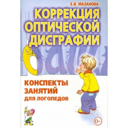 Книги для дошкольников (4-6 лет), книга Коррекция оптической дисграфии [Конспекты занятий]