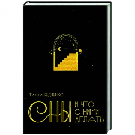 книга Сны и что с ними делать с доставкой по Франции Гадания, толкования снов, книга Сны и что с ними делать