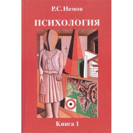 Общественные и гуманитарные науки, книга Психология. В 3-х книгах. Книга 1. Общие основы психологии. Учебник для студентов вузов