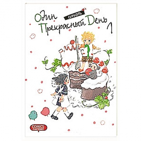 Книги, книга Один прекрасный день. Том 1