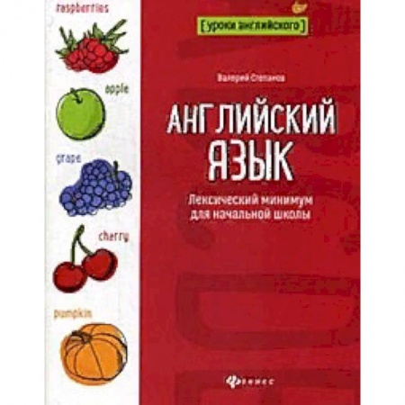 Школьникам и абитуриентам, книга Английский язык. Лексический минимум для начальной школы