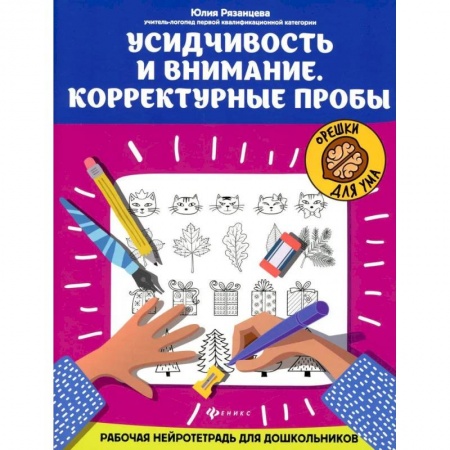 Общественные и гуманитарные науки, книга Усидчивость и внимание. Корректурные пробы: рабочая нейротетрадь для дошкольников