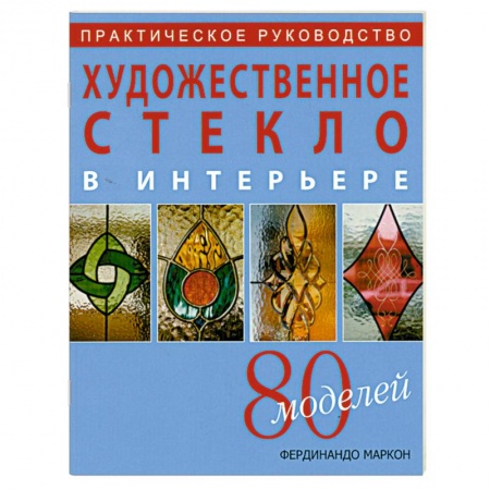 Книги, книга Художественное стекло в интерьере. 80 моделей