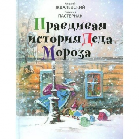 Проза для детей, книга Правдивая история Деда Мороза