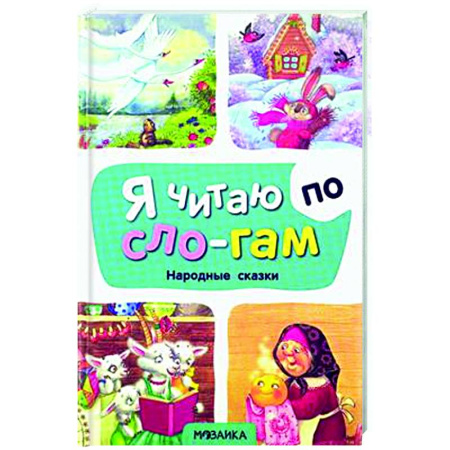 Дошкольникам, книга Народые сказки