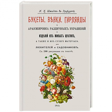 Сад, огород, цветы, дизайн участка, книга Букеты, венки, гирлянды и аранжир.различн.украшен.