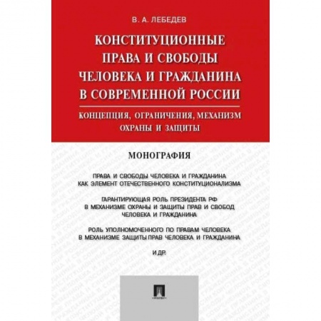 Общественные и гуманитарные науки, книга Конституционные права и свободы человека и гражданина в современной России