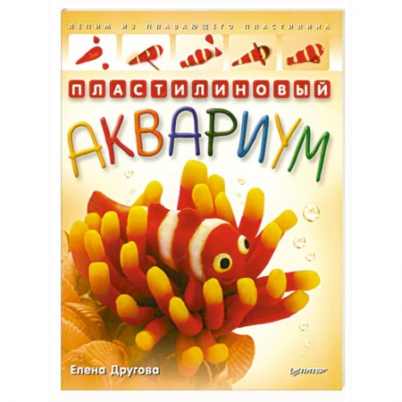Книги, книга Пластилиновый аквариум. Лепим из плавающего пластилина