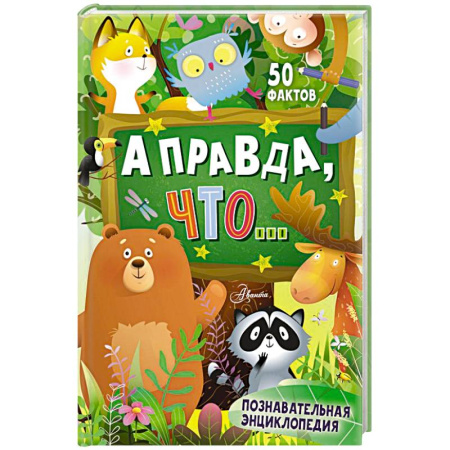 Познавательная литература, книга А правда, что...