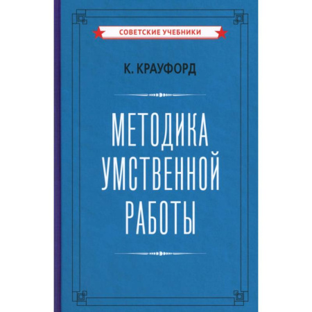 Общественные и гуманитарные науки, книга Методика умственной работы