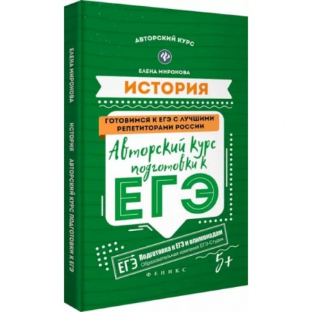 Школьникам и абитуриентам, книга История: авторский курс подготовки к ЕГЭ