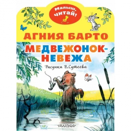 Сказки, книга Медвежонок-невежа