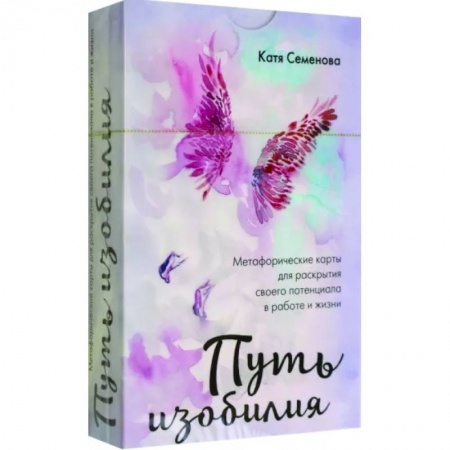Общественные и гуманитарные науки, книга Путь изобилия. Метафорические карты для раскрытия своего потенциала в работе и жизни