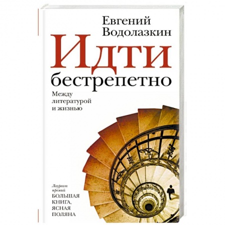 Классика, современная литература, книга Идти бестрепетно. Между литературой и жизнью