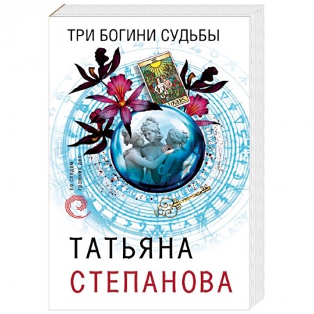 Детективы, триллеры, книга Три богини судьбы