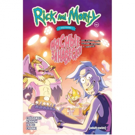 Развлечения. Праздники. Юмор, книга Рик и Морти представляют: Мясные занавески