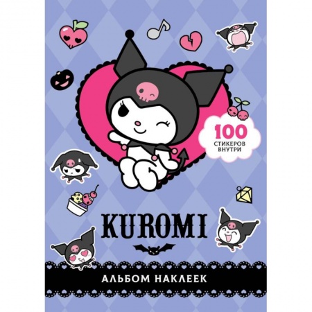 Досуг, творчество и кулинария, книга Kuromi. Альбом наклеек (фиолетовый)