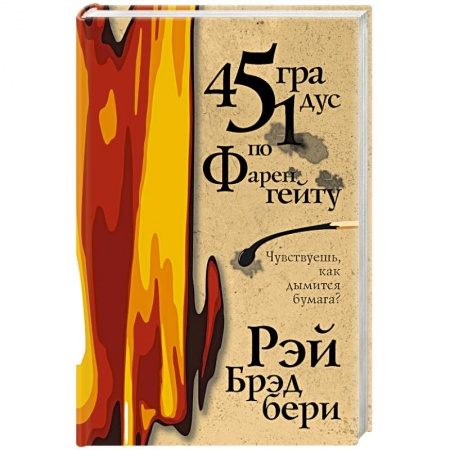 Фантастика, фэнтези, книга 451 градус по Фаренгейту