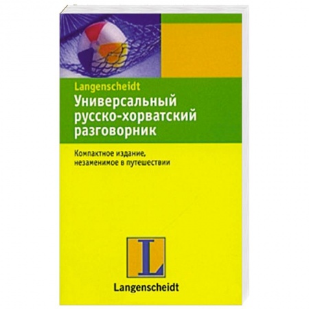 Книги, книга Универсальный русско-хорватский разговорник