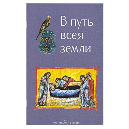 Книги, книга В путь всея земли