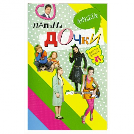 Книги, книга Папины дочки : анкета