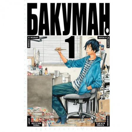 Книги, книга Бакуман. Кн. 1-2