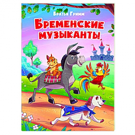 Сказки, книга Бременские уличные музыканты