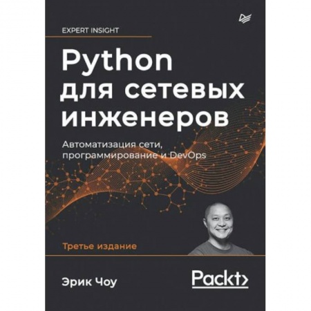 Компьютерная литература, книга Python для сетевых инженеров. Автоматизация сети, программирование и DevOps