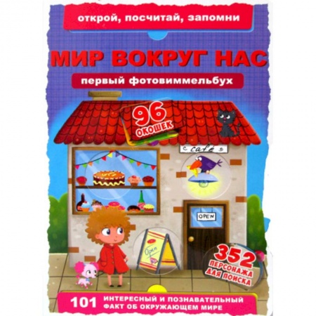 Книги для самых маленьких (0-3 года), книга Первый фотовиммельбух. Мир вокруг нас