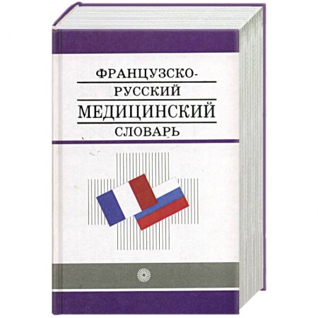 Книги, книга Французско - Русский медицинский словарь