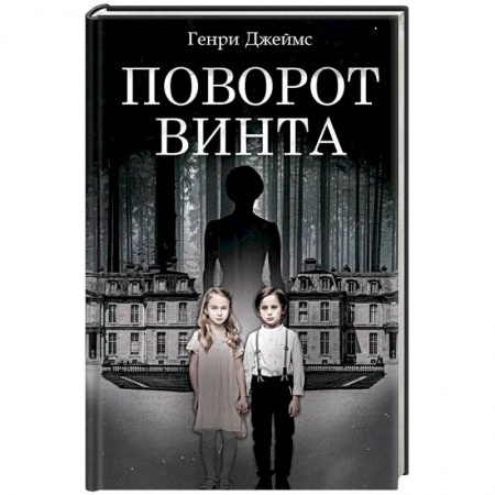 Фантастика, фэнтези, книга Поворот винта