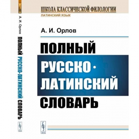 Изучение языков, книга Полный русско-латинский словарь