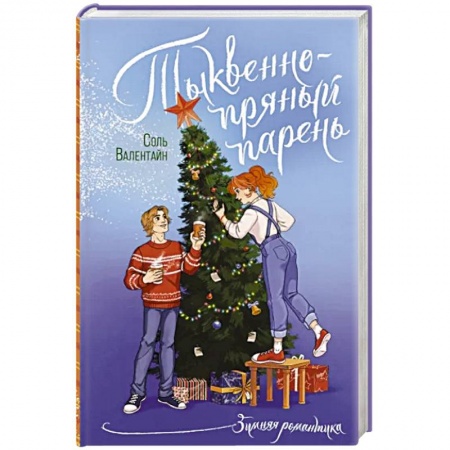 Любовный роман, книга Тыквенно-пряный парень