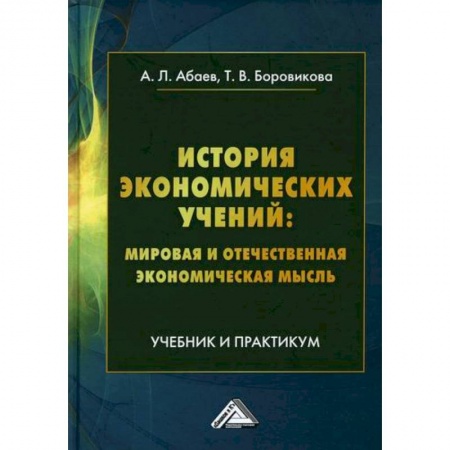 Экономика, книга История экономических учений: мировая и отечественная экономическая мысль