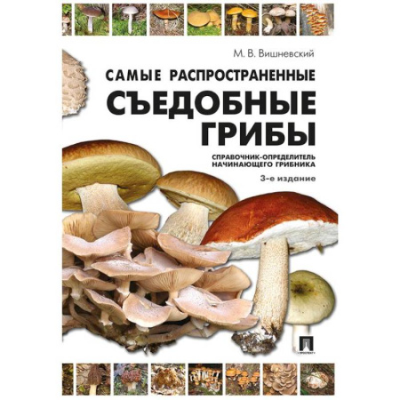 книга Самые распространенные съедобные грибы: справочник-определитель начинающего грибника с доставкой по Франции Охота. Рыбалка. Собирательство, книга Самые распространенные съедобные грибы: справочник-определитель начинающего грибника