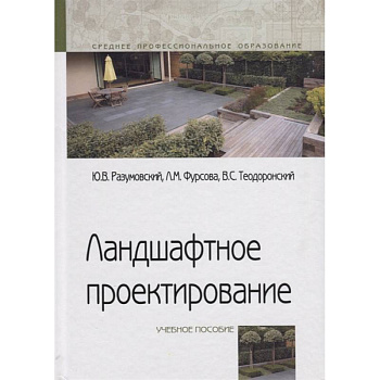 Ландшафтное проектирование. Учебное пособие
