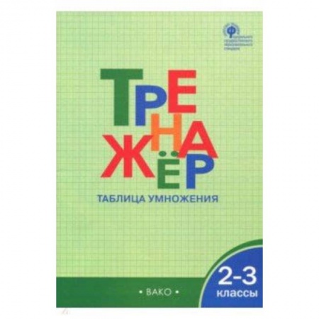 Школьникам и абитуриентам, книга 2-3 классы. Тренажер. Таблица умножения. ФГОС